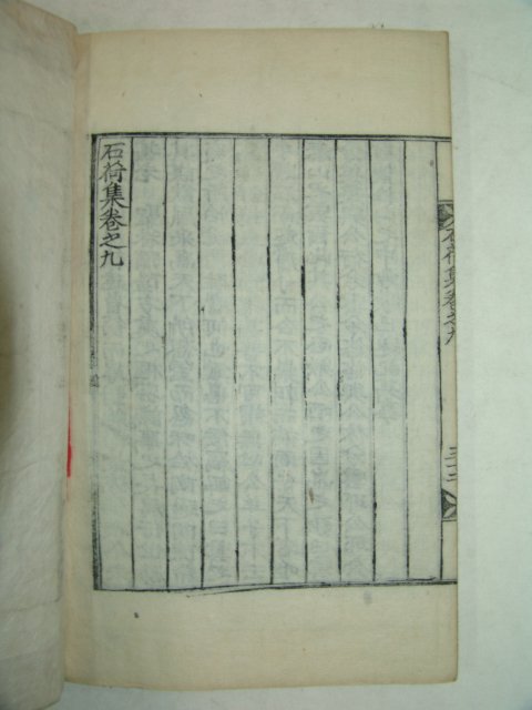 1928년 목판본 안종덕(安鍾悳) 석하집(石荷集)권8,9 1책