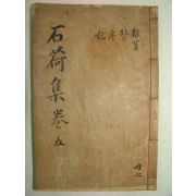 1928년 목판본 안종덕(安鍾悳) 석하집(石荷集)권8,9 1책