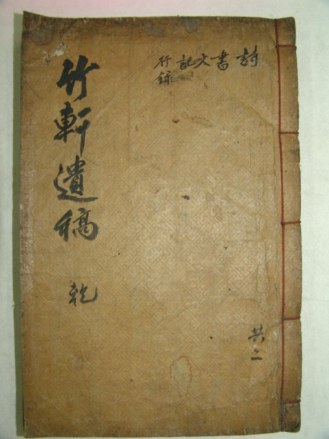 1946년 목활자본 위계창(魏啓昌) 죽헌유고(竹軒遺稿)권1,2 1책