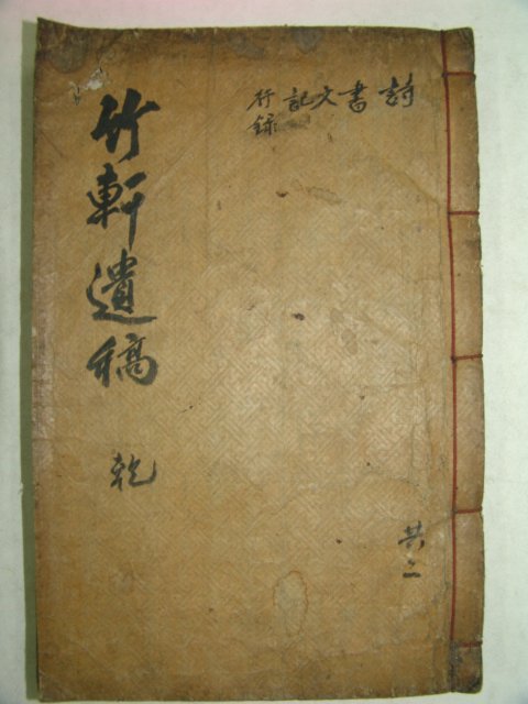 1946년 목활자본 위계창(魏啓昌) 죽헌유고(竹軒遺稿)권1,2 1책