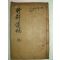 1946년 목활자본 위계창(魏啓昌) 죽헌유고(竹軒遺稿)권1,2 1책