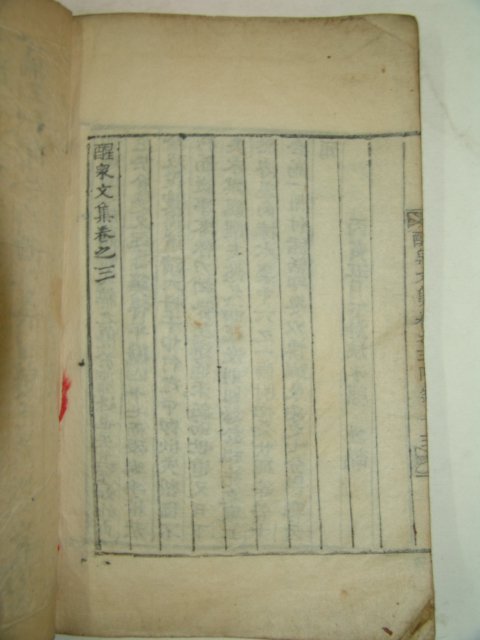 1926년 목활자본 박정래(朴廷來) 성천문집(醒泉文集)3권1책완질