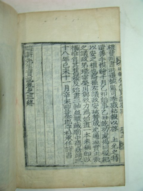 목판본 회헌선생실기(晦軒先生實記)권1~3 1책
