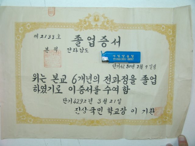 1959년 진상국민학교 졸업증서