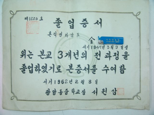 1962년 중학교 졸업증서