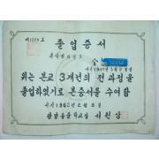 1962년 중학교 졸업증서