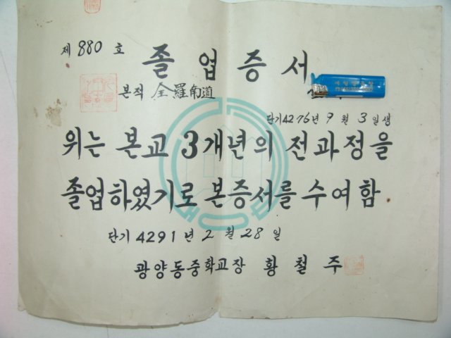 1958년 중학교 졸업증서