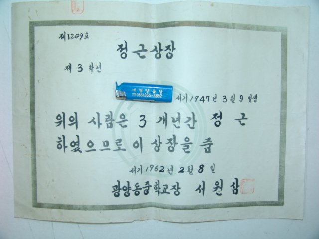 1962년 중학교 정근상장