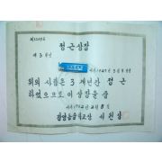 1962년 중학교 정근상장