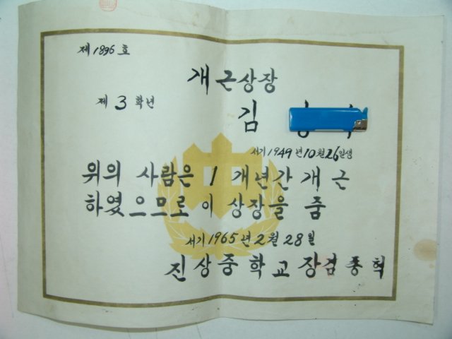 1965년 중학교 개근상장