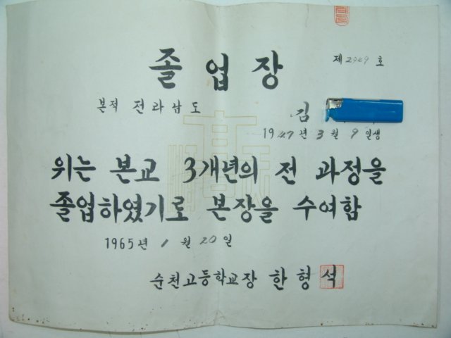 1965년 고등학교 졸업장