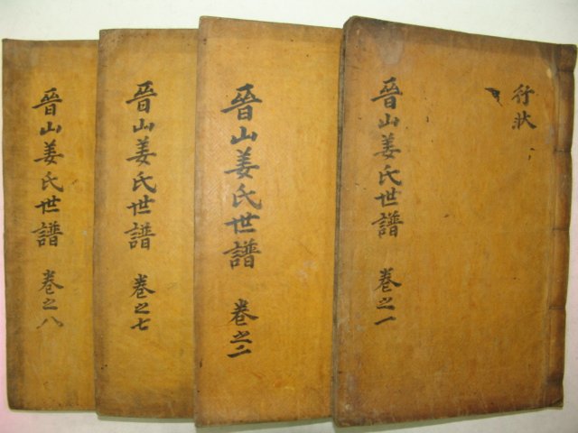 목활자본 진산강씨세보(晉山姜氏世譜) 4책