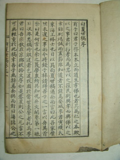 1923년 이인환(李寅煥)編 백하세고(白夏世稿)권1~3 1책