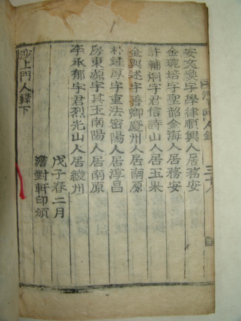 1948년 목활자본 기정진(奇正鎭) 사상문인록(沙上門人錄)2권1책완질