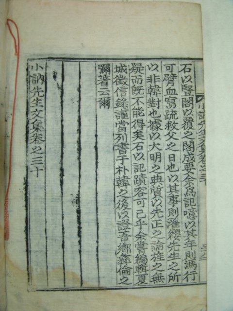 1934년 목판본마산간행 노상직(盧相稷) 소눌선생문집(小訥先生文集) 2책