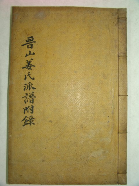 목활자본 진산강씨유집(晉山姜氏遺集) 1책완질