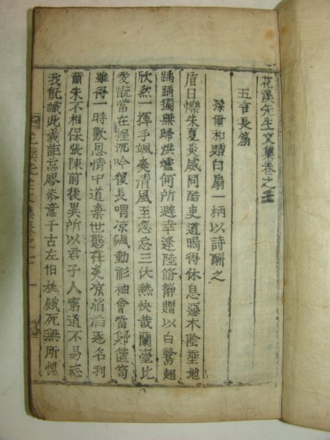 1883년 목판본 류의건(柳宜健) 화계선생문집(花溪先生文集) 4책
