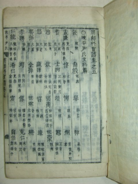 목활자본 조선과관보(朝鮮科官譜)권5,6 2책