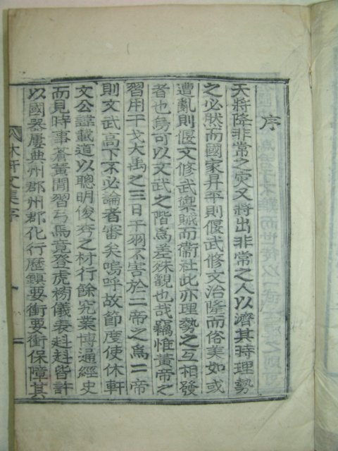목활자본 문재도(文載道) 휴헌문집(休軒文集)1책완질