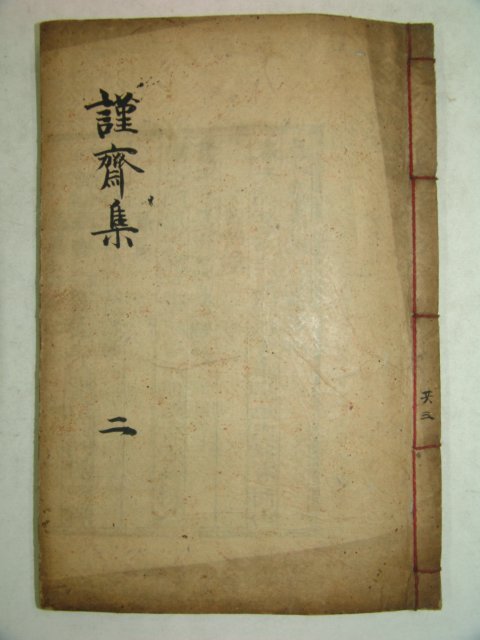 1910년 함주(咸州)重刊 안축(安軸) 근재집(謹齋集)권2~4終 1책