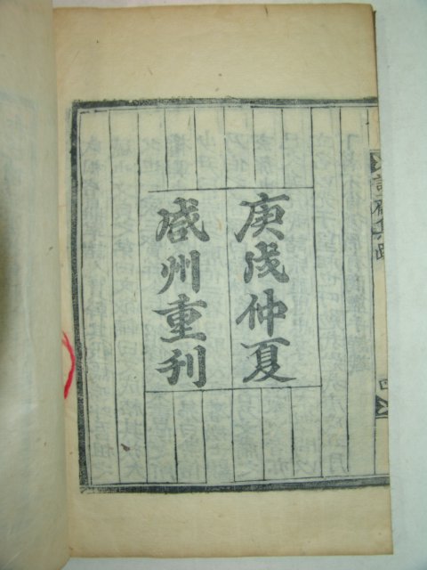 1910년 함주(咸州)重刊 안축(安軸) 근재집(謹齋集)권2~4終 1책