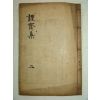 1910년 함주(咸州)重刊 안축(安軸) 근재집(謹齋集)권2~4終 1책