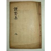 1910년 함주(咸州)重刊 안축(安軸) 근재집(謹齋集)권2~4終 1책