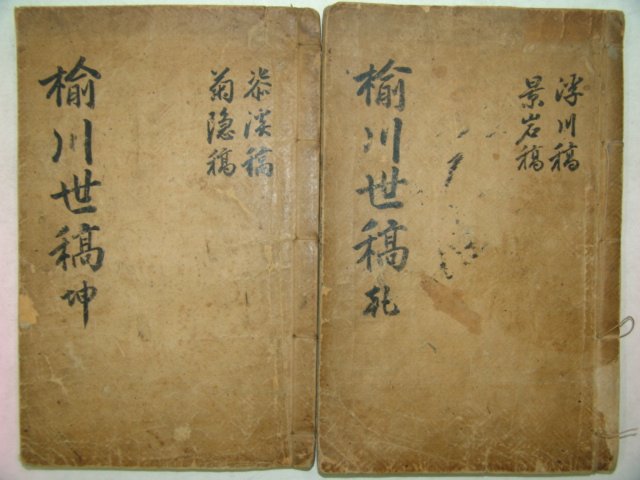1934년 대구간행 유천세고(楡川世稿) 2책완질
