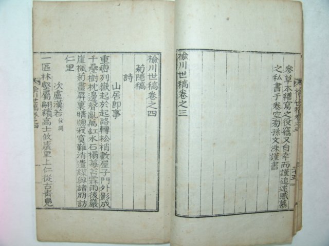 1934년 대구간행 유천세고(楡川世稿) 2책완질