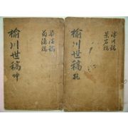 1934년 대구간행 유천세고(楡川世稿) 2책완질