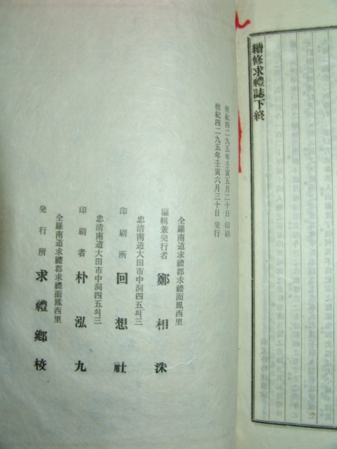 연활자본간행 속수구례지(續修求禮誌)하권 1책