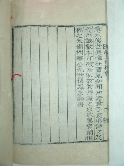 1919년 목활자본 최봉영(崔鳳永)編 현상세고(峴上世稿)1책완질