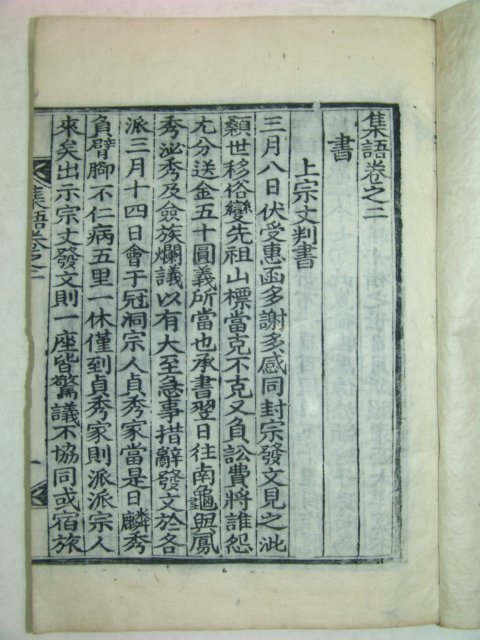 1924년 목판본 황인수(黃麟秀) 집어(集語)권2 1책