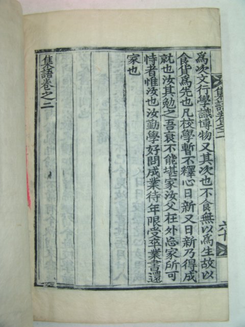 1924년 목판본 황인수(黃麟秀) 집어(集語)권2 1책