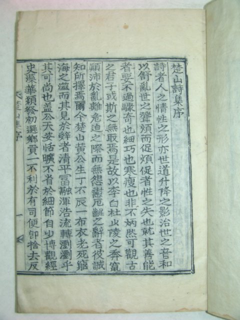 1928년 방각목활자본 황지열(黃志烈) 초산시집(楚山詩集)권1,2 1책