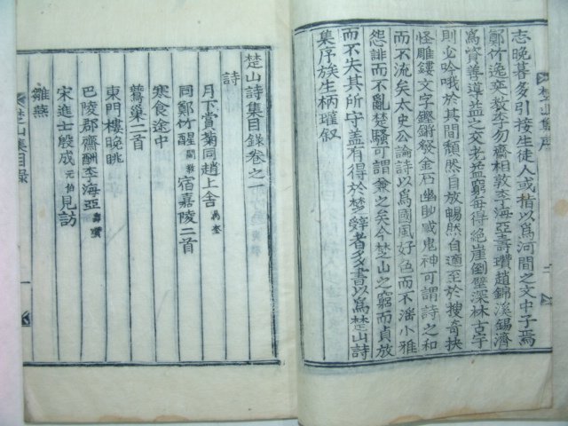 1928년 방각목활자본 황지열(黃志烈) 초산시집(楚山詩集)권1,2 1책