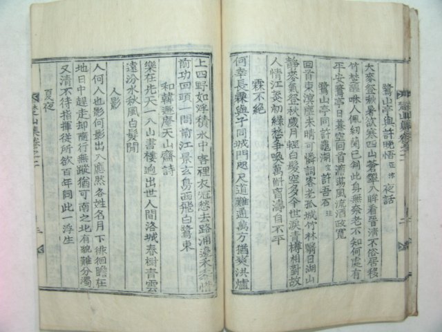 1928년 방각목활자본 황지열(黃志烈) 초산시집(楚山詩集)권1,2 1책