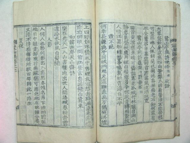 1928년 방각목활자본 황지열(黃志烈) 초산시집(楚山詩集)권1,2 1책