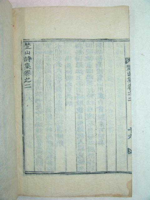 1928년 방각목활자본 황지열(黃志烈) 초산시집(楚山詩集)권1,2 1책