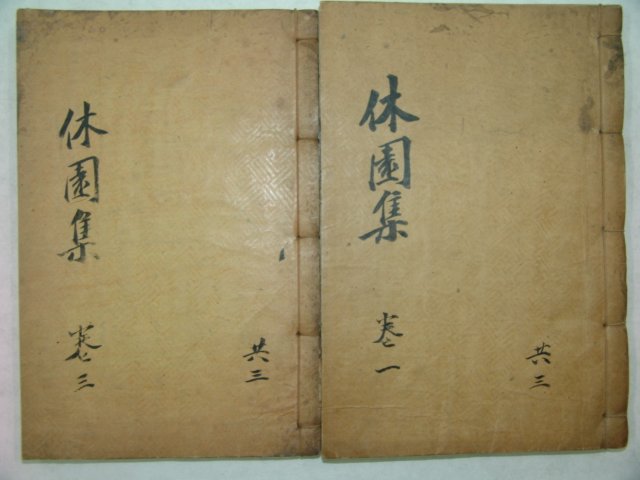 1938년 목판본 김용근(金容根) 휴원문집(休園文集)권1,4,5終 2책