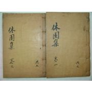 1938년 목판본 김용근(金容根) 휴원문집(休園文集)권1,4,5終 2책