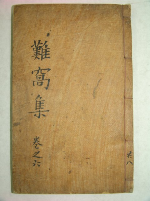 1916년 목활자본 오계수(吳繼洙) 난와유고(難窩遺稿)권10,11 1책
