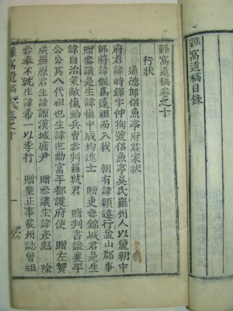 1916년 목활자본 오계수(吳繼洙) 난와유고(難窩遺稿)권10,11 1책