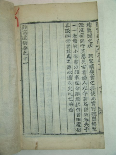 1916년 목활자본 오계수(吳繼洙) 난와유고(難窩遺稿)권10,11 1책