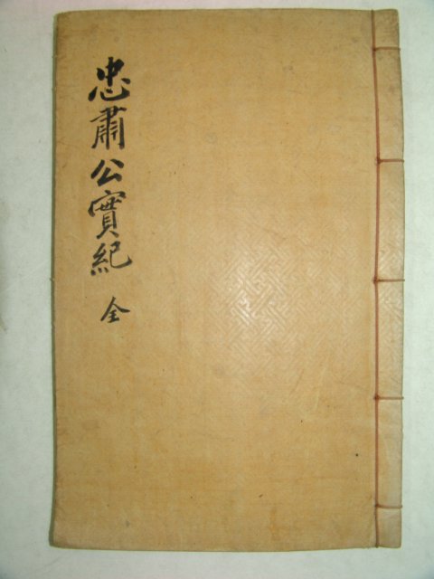 목판본 고려중기 문신 문극겸(文克謙) 충숙공실기(忠肅公實紀) 1책완질
