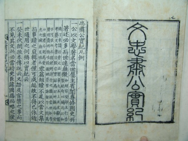 목판본 고려중기 문신 문극겸(文克謙) 충숙공실기(忠肅公實紀) 1책완질
