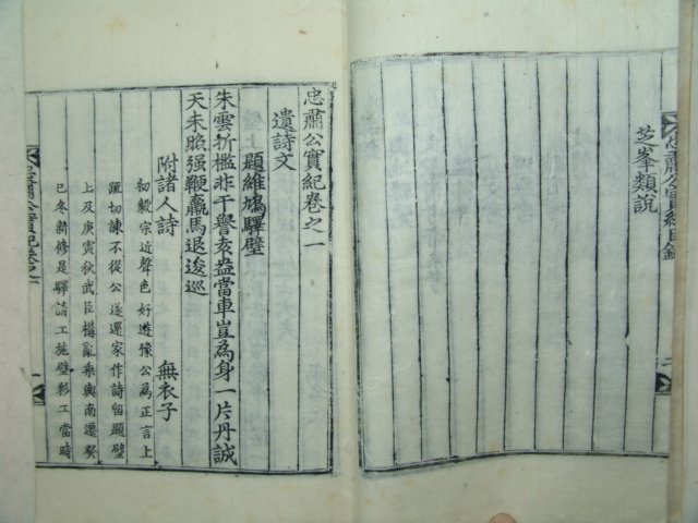 목판본 고려중기 문신 문극겸(文克謙) 충숙공실기(忠肅公實紀) 1책완질