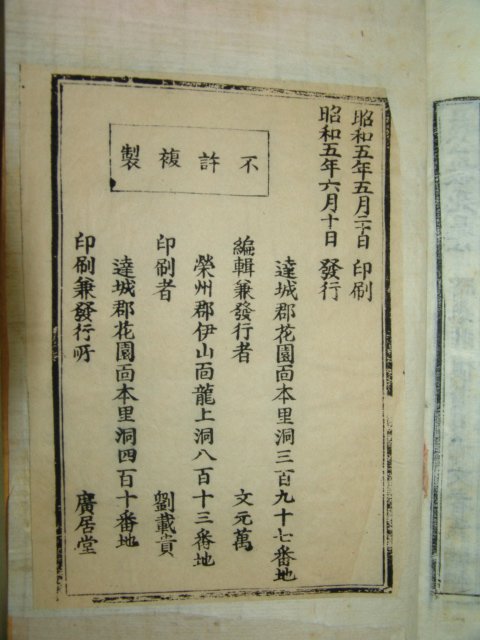 목판본 고려중기 문신 문극겸(文克謙) 충숙공실기(忠肅公實紀) 1책완질