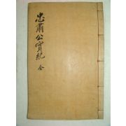 목판본 고려중기 문신 문극겸(文克謙) 충숙공실기(忠肅公實紀) 1책완질