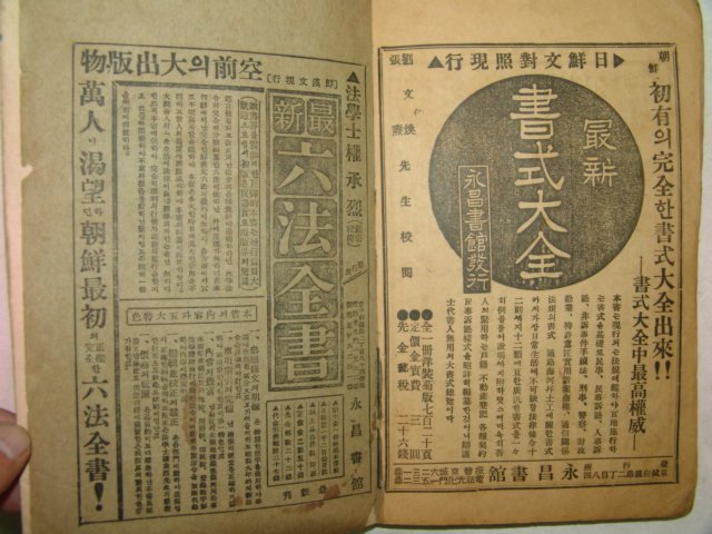 1936년 경성간행 신선 백중력 1책완질